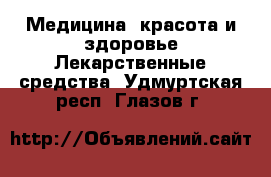 Медицина, красота и здоровье Лекарственные средства. Удмуртская респ.,Глазов г.